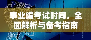 事业编考试时间全面解析与备考指南  第1张