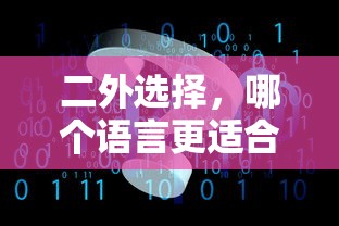 如何选择适合自己的第二外语，哪种语言更合适？  第1张