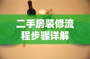 二手房装修流程步骤详解，从准备到入住的全面指南  第1张