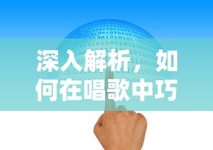 深入解析，唱歌中如何巧妙运用气息的技巧  第1张