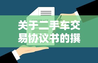 二手车交易协议书撰写指南  第1张