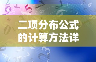 二项分布公式计算方法详解  第1张