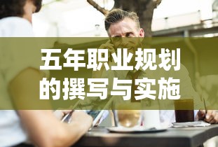 五年职业规划的撰写与实施策略  第1张