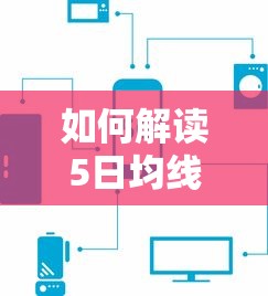 解读5日均线，股市技术分析的利器  第1张