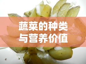 蔬菜的种类与营养价值，全面解析蔬菜的多样性及其健康益处  第1张