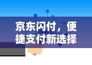 京东闪付，便捷支付新体验  第1张