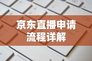 京东直播申请流程详解  第1张