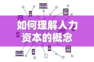 理解人力资本的概念，定义与重要性  第1张