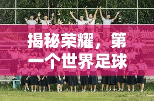 揭秘荣耀，首个世界足球先生诞生记  第1张