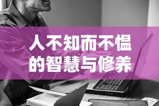 人不知而不愠，智慧与修养的体现  第1张