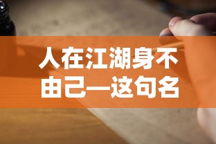 人在江湖身不由己，这句名言背后的故事  第1张