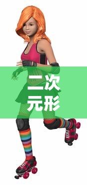 二次元形容人的含义是什么？  第1张