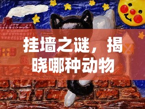 挂墙之谜，揭晓能上墙的动物  第1张
