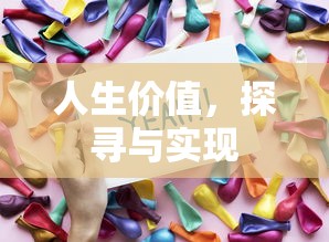 人生价值，探寻与实现的旅程  第1张