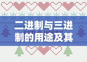 二进制与三进制，用途与应用领域的探索  第1张