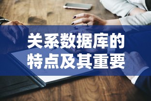 关系数据库的特点及其在数据处理中的重要性  第1张