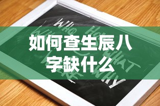 生辰八字查询及五行缺失分析  第1张