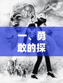 勇敢的探索者的特质  第1张