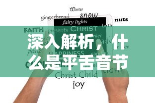 深入解析，平舌音节详解  第1张