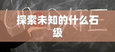 探索未知的神秘石级  第1张