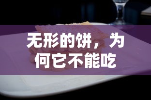 无形的饼，为何不可食用？  第1张