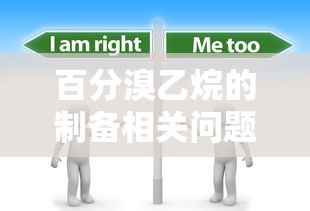 百分溴乙烷制备问题探讨  第1张