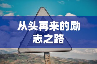 从头再来的励志之路  第1张