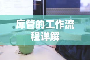 库管的工作流程详解  第1张