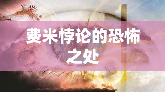 费米悖论的恐怖之处，宇宙的沉默与生命的孤独探索  第1张