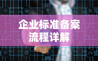 企业标准备案流程详解  第1张