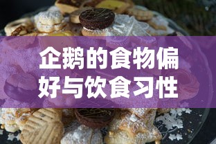 企鹅的食物偏好与饮食习性  第1张