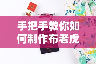 手把手教你制作布老虎的详细步骤  第1张
