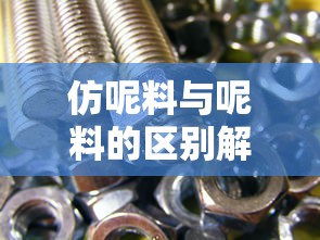仿呢料与呢料的区别解析  第1张
