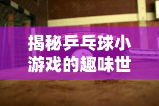 揭秘乒乓球小游戏的趣味世界  第1张