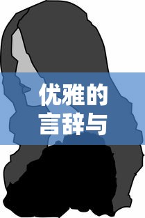 优雅与尖锐交织的艺术，骂人句子的艺术性表达  第1张