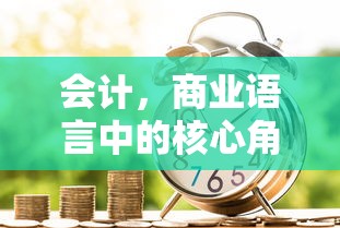 会计，商业语言中的核心角色  第1张
