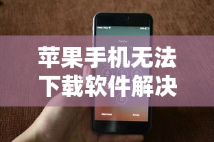苹果手机无法下载软件的解决方案  第1张