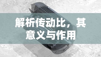 解析传动比，意义与作用  第1张
