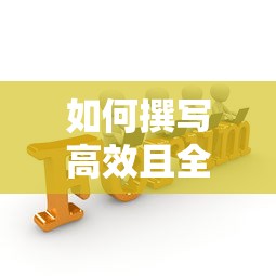 撰写高效且全面的会议总结的技巧与步骤  第1张