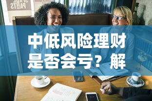 中低风险理财，亏损解析与策略选择  第1张