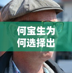 何宝生选择出家之路的背后原因  第1张