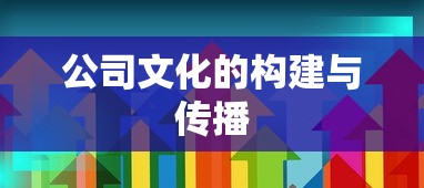 公司文化的构建与传播，塑造企业核心价值与品牌形象之道  第1张