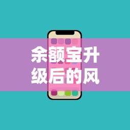 余额宝升级后的风险考量  第1张