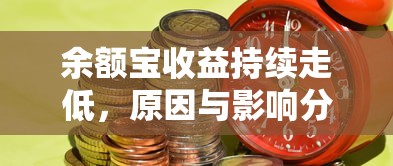 余额宝收益持续走低，原因及影响深度解析  第1张