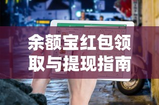 余额宝红包领取与提现的实用指南  第1张