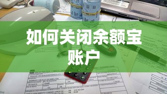 如何关闭余额宝账户  第1张