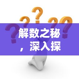 解数之秘，深入探讨使出浑身解数中的解的含义  第1张