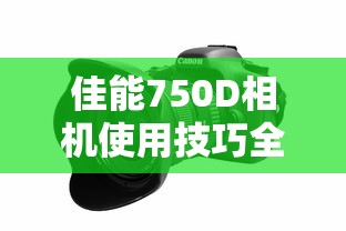 佳能750D相机使用技巧全解析  第1张