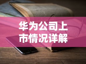华为公司上市情况详解  第1张