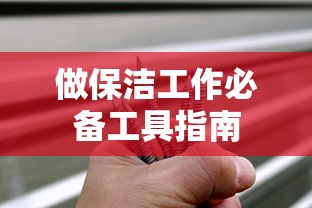 保洁工作必备工具指南 第1张 保洁工作必备工具指南 第1张